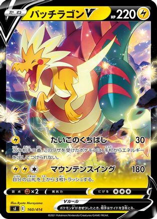 Dracozolt V 160/414 [SI Start Deck 100] (Japanese)