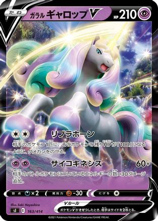 Galarian Rapidash V 163/414 [SI Start Deck 100] (Japanese)