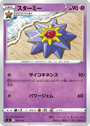 Starmie 167/414 [SI Start Deck 100] (Japanese)
