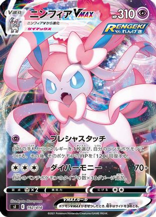Sylveon VMAX 192/414 [SI Start Deck 100] (Japanese)