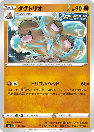 Dugtrio 207/414 [SI Start Deck 100] (Japanese)