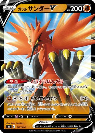 Galarian Zapdos V 217/414 [SI Start Deck 100] (Japanese)