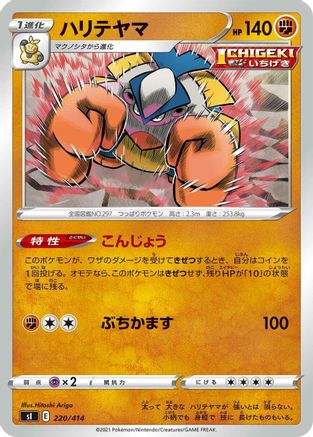 Hariyama 220/414 [SI Start Deck 100] (Japanese)