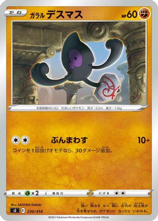 Galarian Yamask 230/414 [SI Start Deck 100] (Japanese)