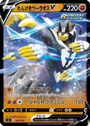Rapid Strike Urshifu V 248/414 [SI Start Deck 100] (Japanese)