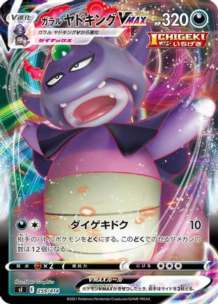 Galarian Slowking VMAX 259/414 [SI Start Deck 100] (Japanese)