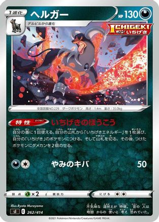 Houndoom 262/414 [SI Start Deck 100] (Japanese)