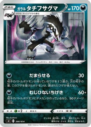 Galarian Obstagoon 266/414 [SI Start Deck 100] (Japanese)