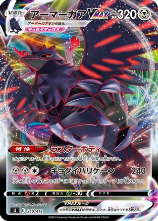 Corviknight VMAX 310/414 [SI Start Deck 100] (Japanese)