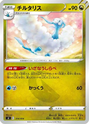 Altaria 314/414 [SI Start Deck 100] (Japanese)