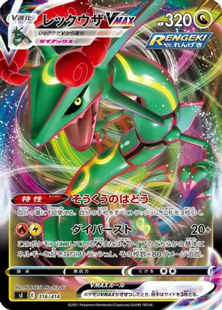 Rayquaza VMAX 316/414 [SI Start Deck 100] (Japanese)