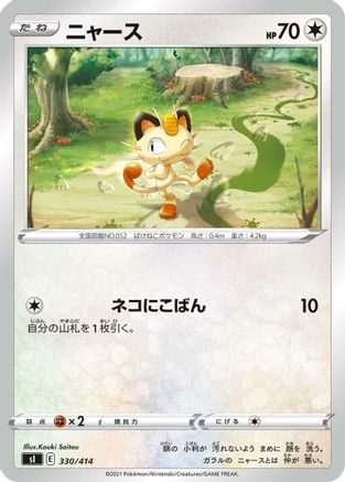 Meowth 330/414 [SI Start Deck 100] (Japanese)