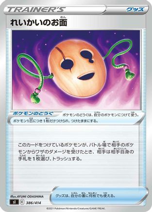 Spirit Mask 386/414 [SI Start Deck 100] (Japanese)