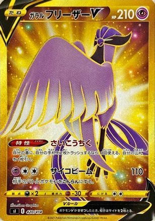 Galarian Articuno V 420/414 [SI Start Deck 100] Holofoil (Japanese)