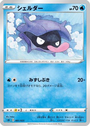 Shellder 001/023 [sA Water Starter Set V] (Japanese)