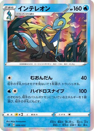 Inteleon 009/023 [sA Water Starter Set V] (Japanese)