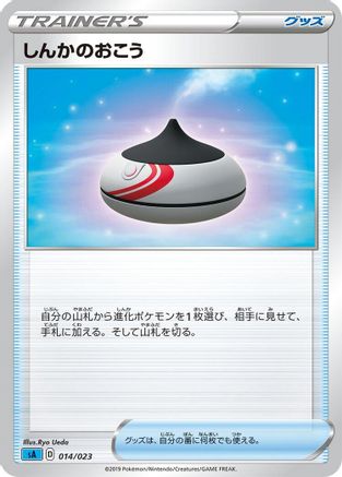 Evolution Incense 014/023 [sA Water Starter Set V] (Japanese)