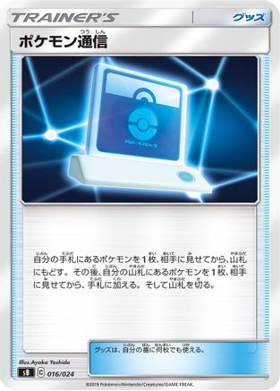 Pok emon Communication 016/024 [sB Sword & Shield Premium Trainer Box] (Japanese)