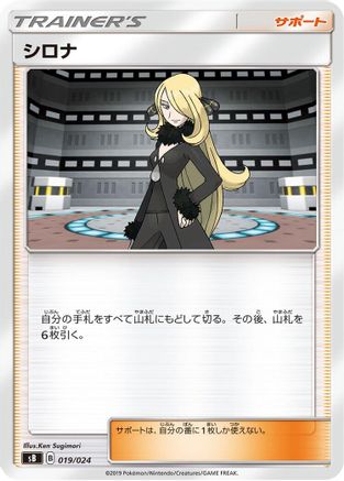 Cynthia 019/024 [sB Sword & Shield Premium Trainer Box] (Japanese)
