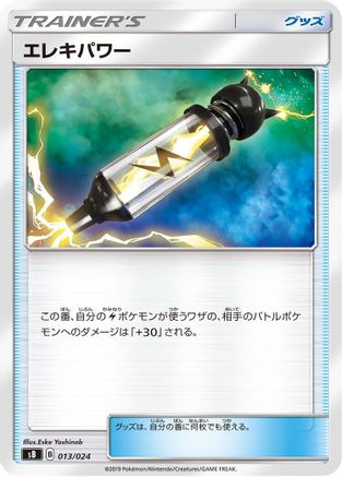 Electropower 013/024 [sB Sword & Shield Premium Trainer Box] (Japanese)