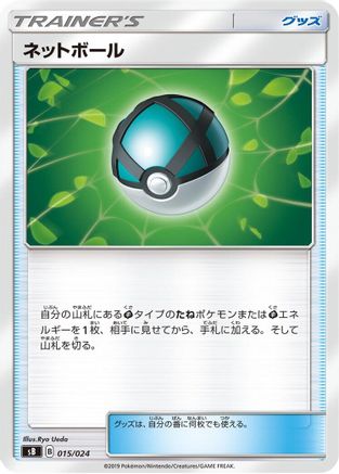Net Ball 015/024 [sB Sword & Shield Premium Trainer Box] (Japanese)