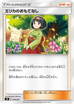 Erika's Hospitality 018/024 [sB Sword & Shield Premium Trainer Box] (Japanese)