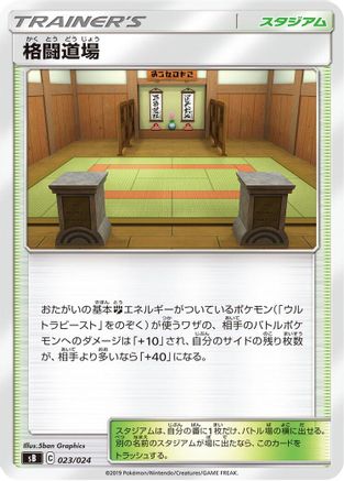 Martial Arts Dojo 023/024 [sB Sword & Shield Premium Trainer Box] (Japanese)