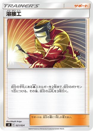 Welder 021/024 [sB Sword & Shield Premium Trainer Box] (Japanese)