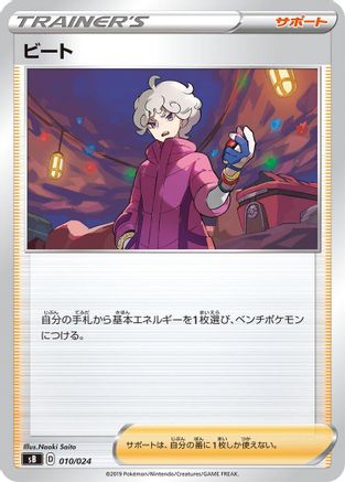 Bede 010/024 [sB Sword & Shield Premium Trainer Box] (Japanese)