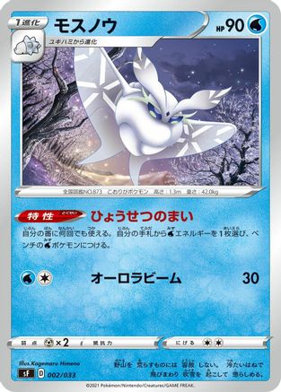 Frosmoth 002/033 [sF Single Strike & Rapid Strike Premium Trainer Boxes] (Japanese)