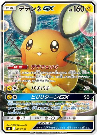Dedenne GX 005/033 [sF Single Strike & Rapid Strike Premium Trainer Boxes] (Japanese)