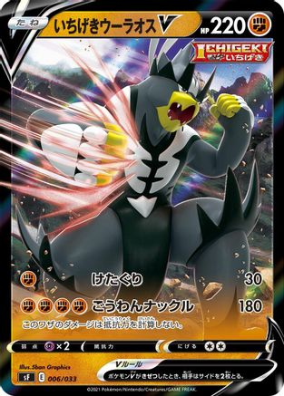 Single Strike Urshifu V 006/033 [sF Single Strike & Rapid Strike Premium Trainer Boxes] Holofoil (Japanese)