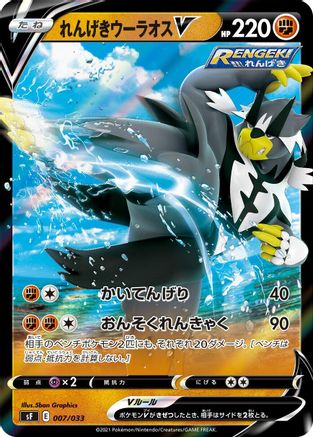 Rapid Strike Urshifu V 007/033 [sF Single Strike & Rapid Strike Premium Trainer Boxes] Holofoil (Japanese)