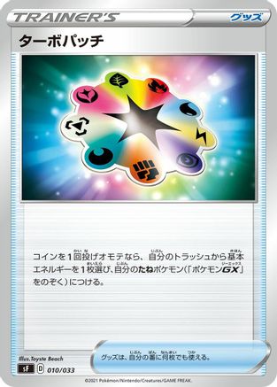 Turbo Patch 010/033 [sF Single Strike & Rapid Strike Premium Trainer Boxes] (Japanese)