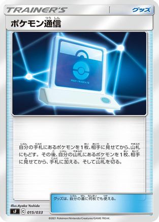 Pokemon Communication 015/033 [sF Single Strike & Rapid Strike Premium Trainer Boxes] (Japanese)