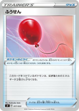 Air Balloon 017/033 [sF Single Strike & Rapid Strike Premium Trainer Boxes] (Japanese)