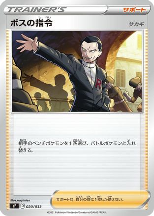 Boss's Orders 020/033 [sF Single Strike & Rapid Strike Premium Trainer Boxes] (Japanese)