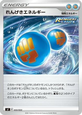 Rapid Strike Energy 033/033 [sF Single Strike & Rapid Strike Premium Trainer Boxes] (Japanese)