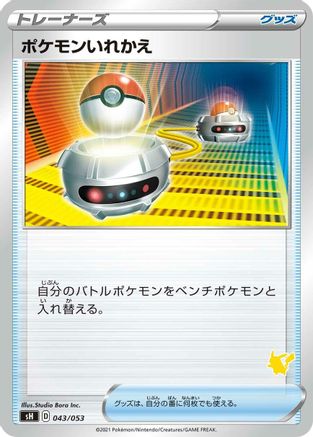 Switch 043/053 [sH Sword & Shield Family Pokemon Card Game] (Japanese)