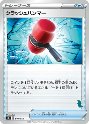 Crushing Hammer 041/053 [sH Sword & Shield Family Pokemon Card Game] (Japanese)