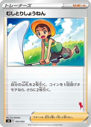 Bug Catcher 053/053 [sH Sword & Shield Family Pokemon Card Game] (Japanese)