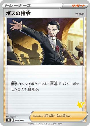 Boss's Orders 051/053 [sH Sword & Shield Family Pokemon Card Game] (Japanese)