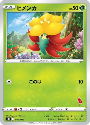 Gossifleur 003/053 [sH Sword & Shield Family Pokemon Card Game] (Japanese)