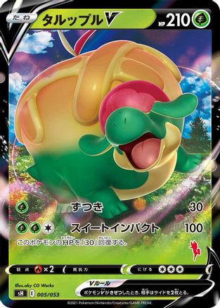 Appletun V 005/053 [sH Sword & Shield Family Pokemon Card Game] Holofoil (Japanese)