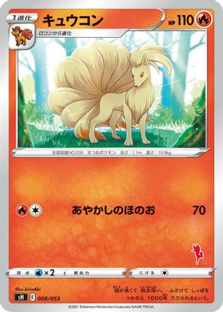 Ninetales 008/053 [sH Sword & Shield Family Pokemon Card Game] (Japanese)