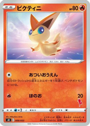 Victini 009/053 [sH Sword & Shield Family Pokemon Card Game] (Japanese)