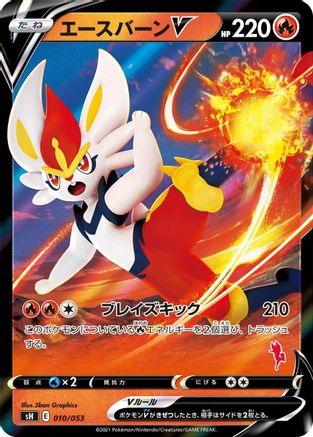 Cinderace V 010/053 [sH Sword & Shield Family Pokemon Card Game] Holofoil (Japanese)