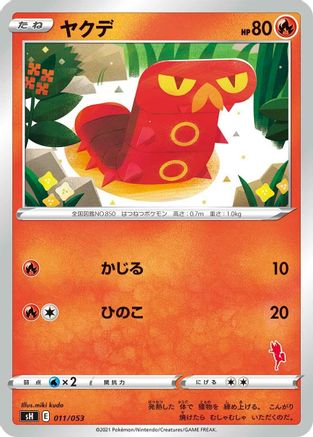 Sizzlipede 011/053 [sH Sword & Shield Family Pokemon Card Game] (Japanese)