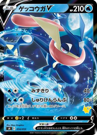 Greninja V 014/053 [sH Sword & Shield Family Pokemon Card Game] Holofoil (Japanese)