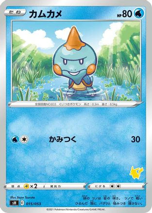 Chewtle 015/053 [sH Sword & Shield Family Pokemon Card Game] (Japanese)